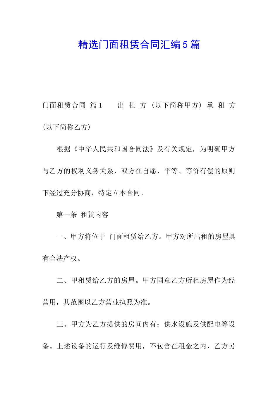 精选门面租赁合同汇编5篇_第1页