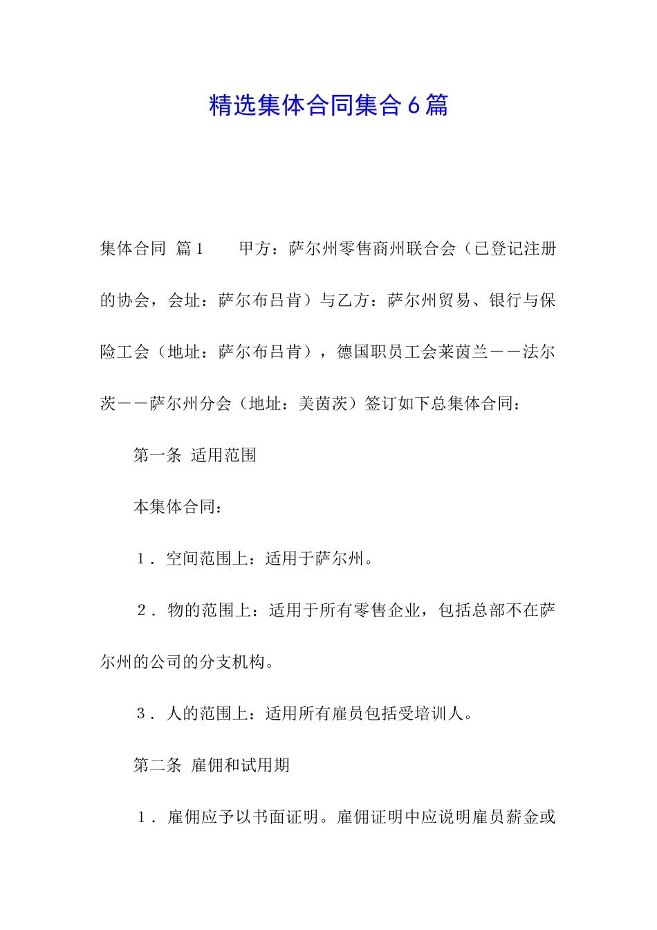 精选集体合同集合6篇_第1页