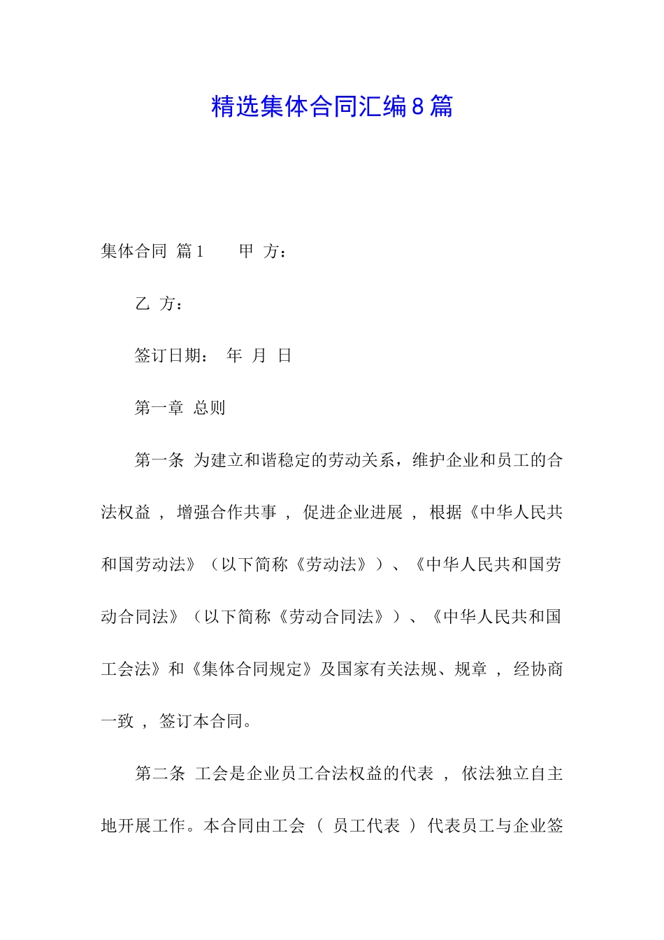 精选集体合同汇编8篇_第1页