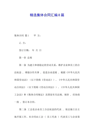 精选集体合同汇编8篇
