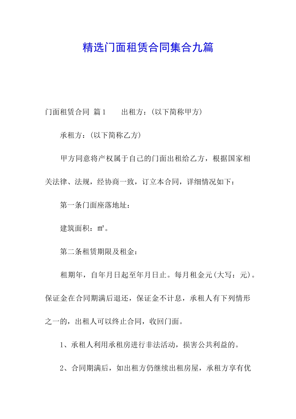 精选门面租赁合同集合九篇_第1页