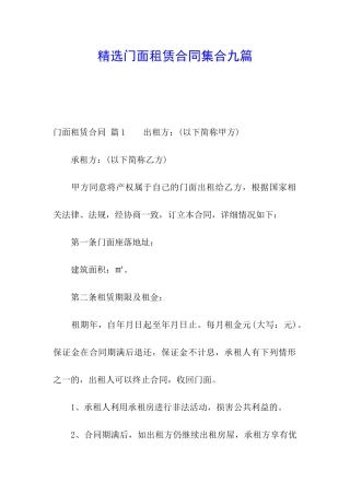 精选门面租赁合同集合九篇