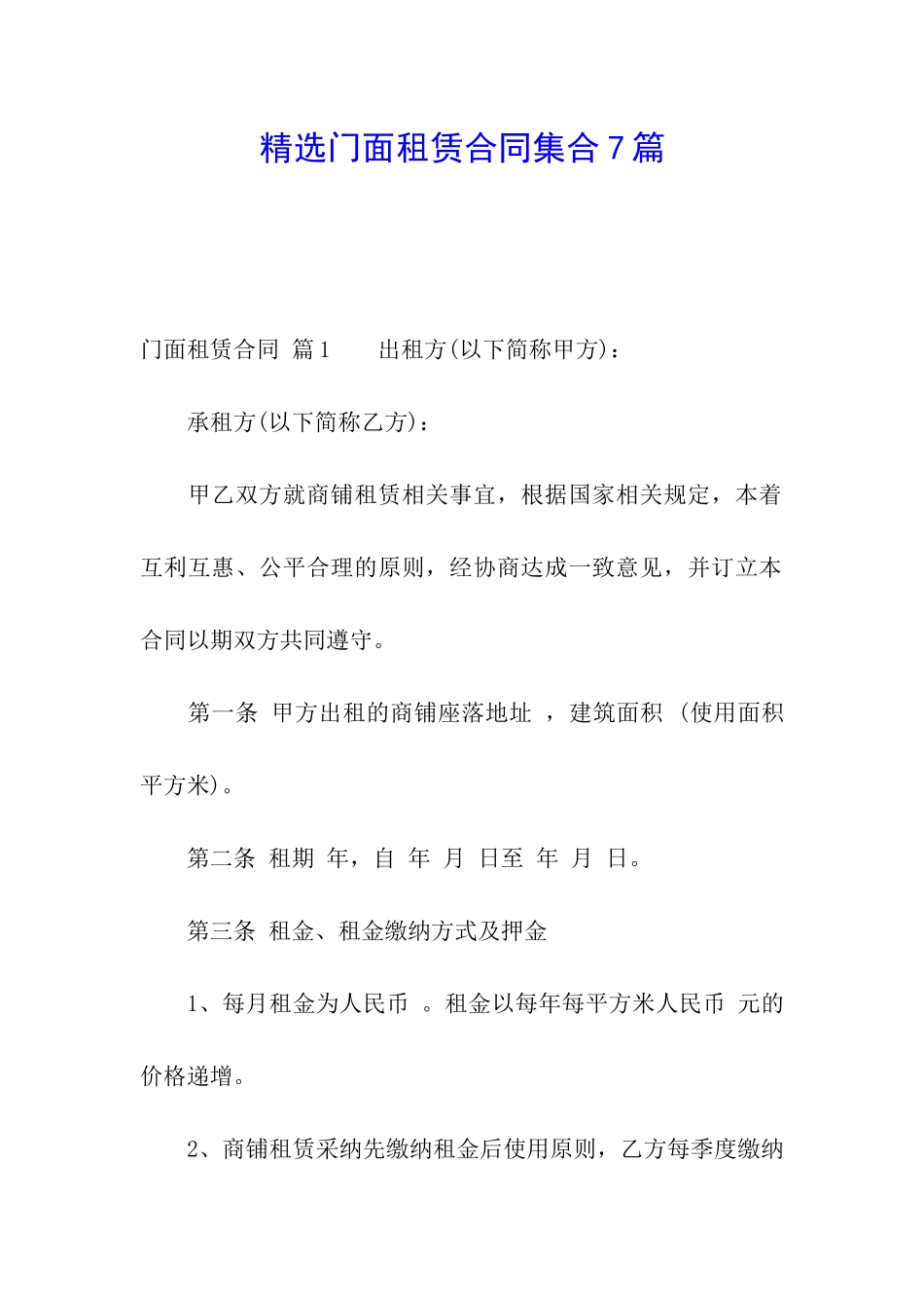 精选门面租赁合同集合7篇_第1页