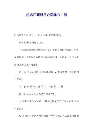 精选门面租赁合同集合7篇