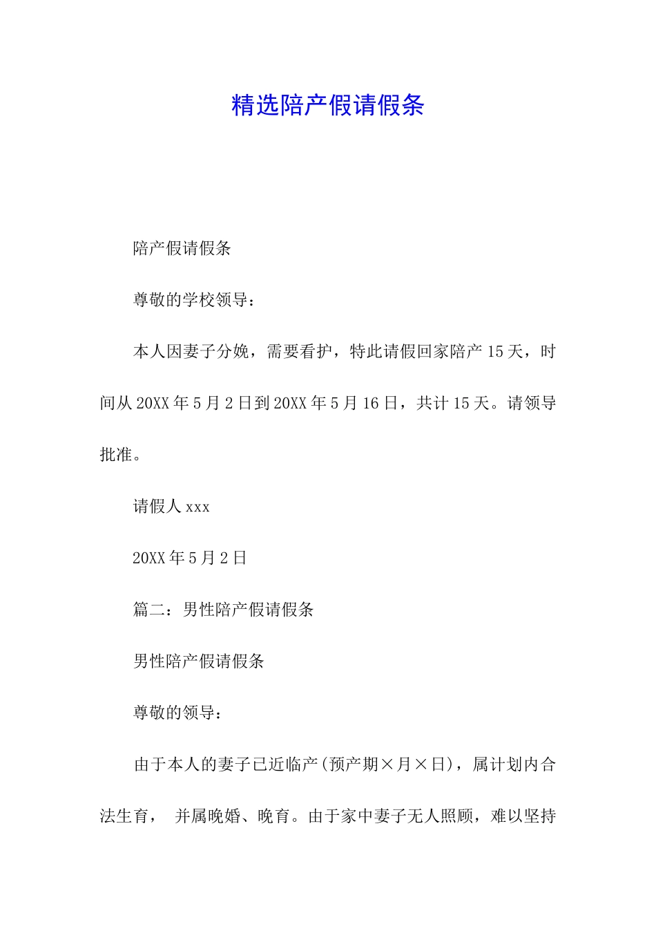 精选陪产假请假条_第1页