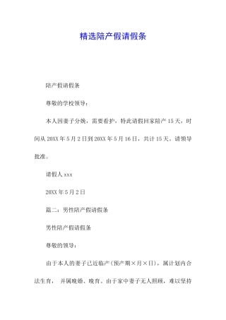 精选陪产假请假条