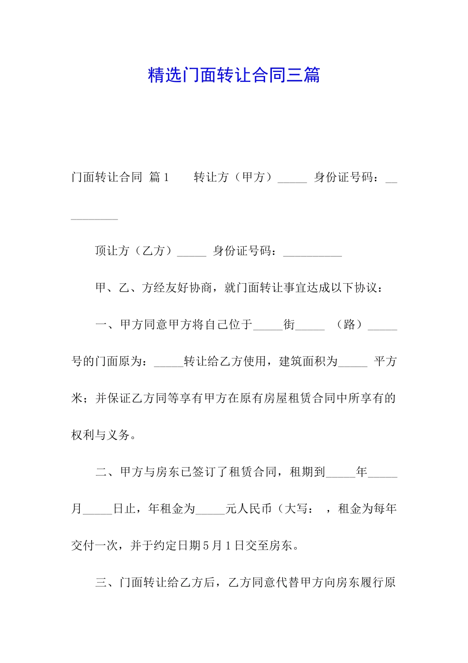 精选门面转让合同三篇_第1页