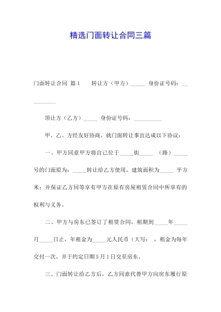 精选门面转让合同三篇