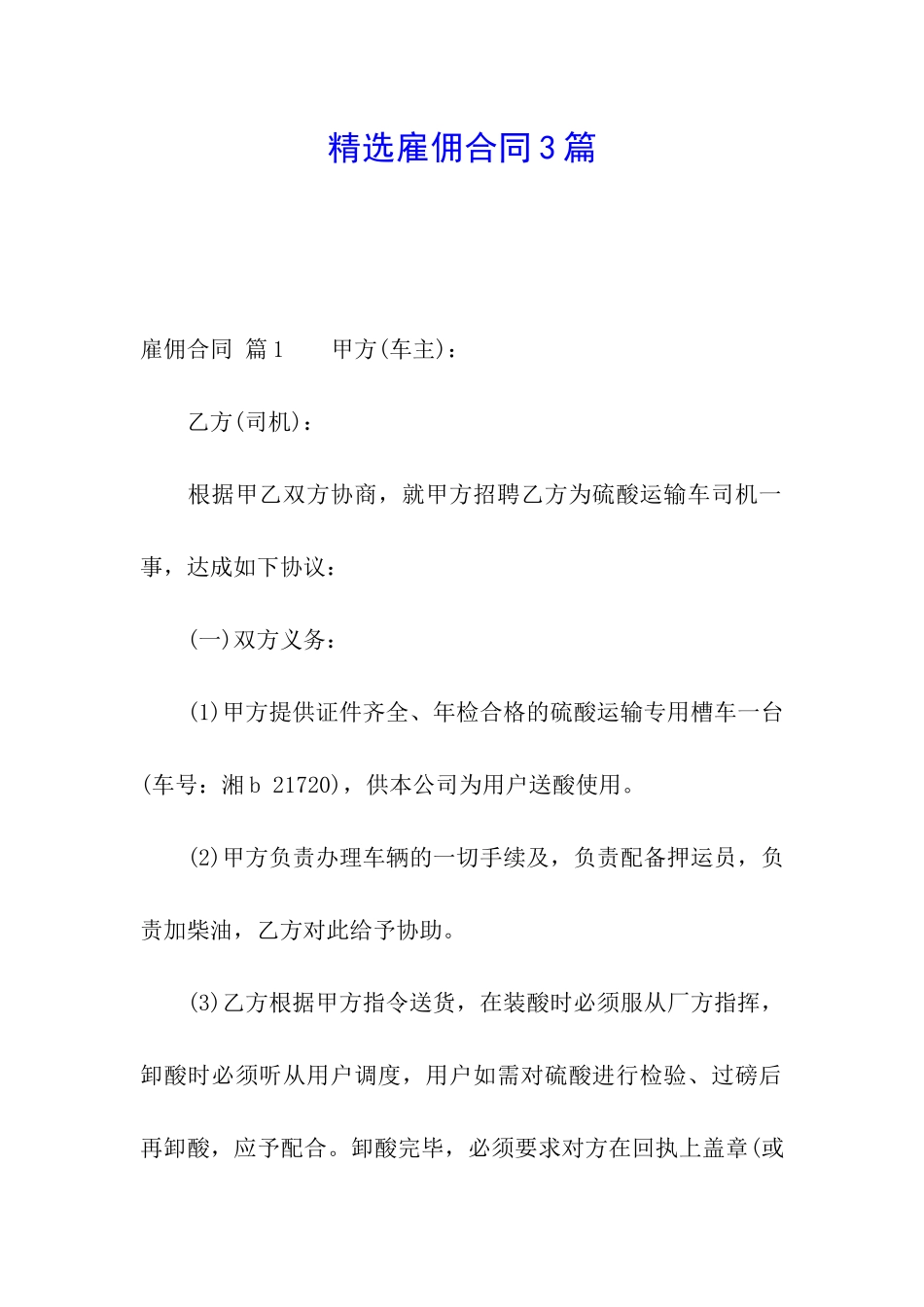 精选雇佣合同3篇_第1页