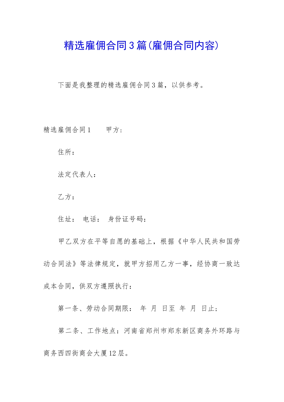 精选雇佣合同3篇(雇佣合同内容)_第1页