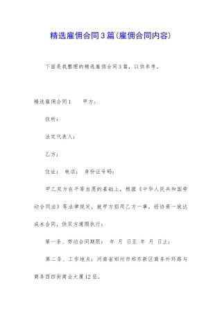 精选雇佣合同3篇(雇佣合同内容)