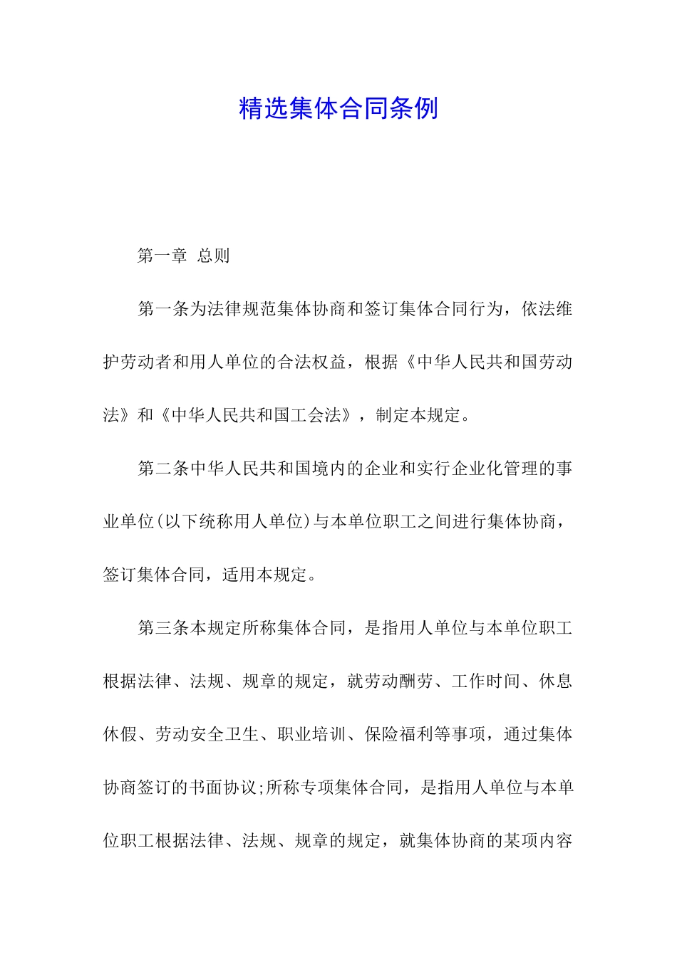 精选集体合同条例_第1页