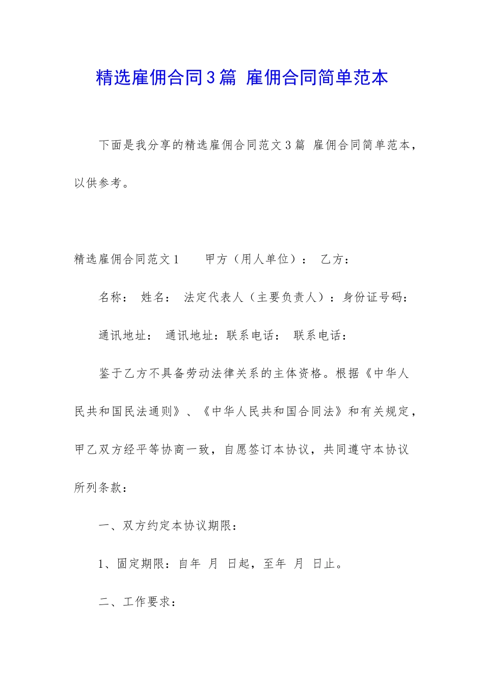 精选雇佣合同3篇-雇佣合同简单范本_第1页