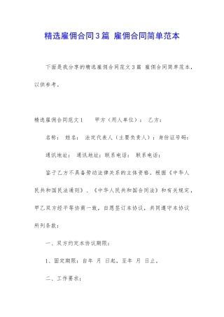 精选雇佣合同3篇-雇佣合同简单范本