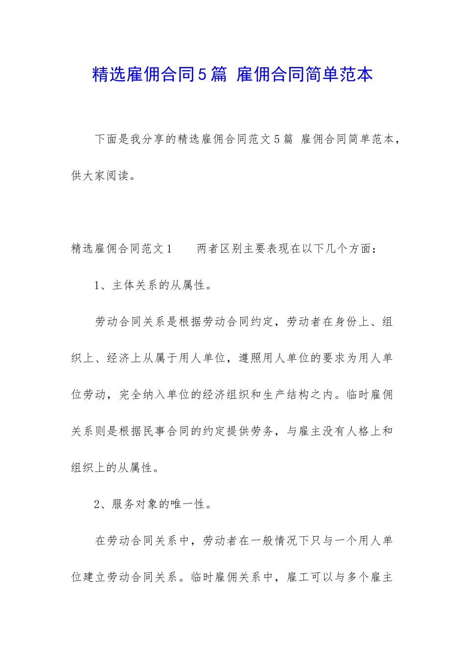 精选雇佣合同5篇-雇佣合同简单范本_第1页