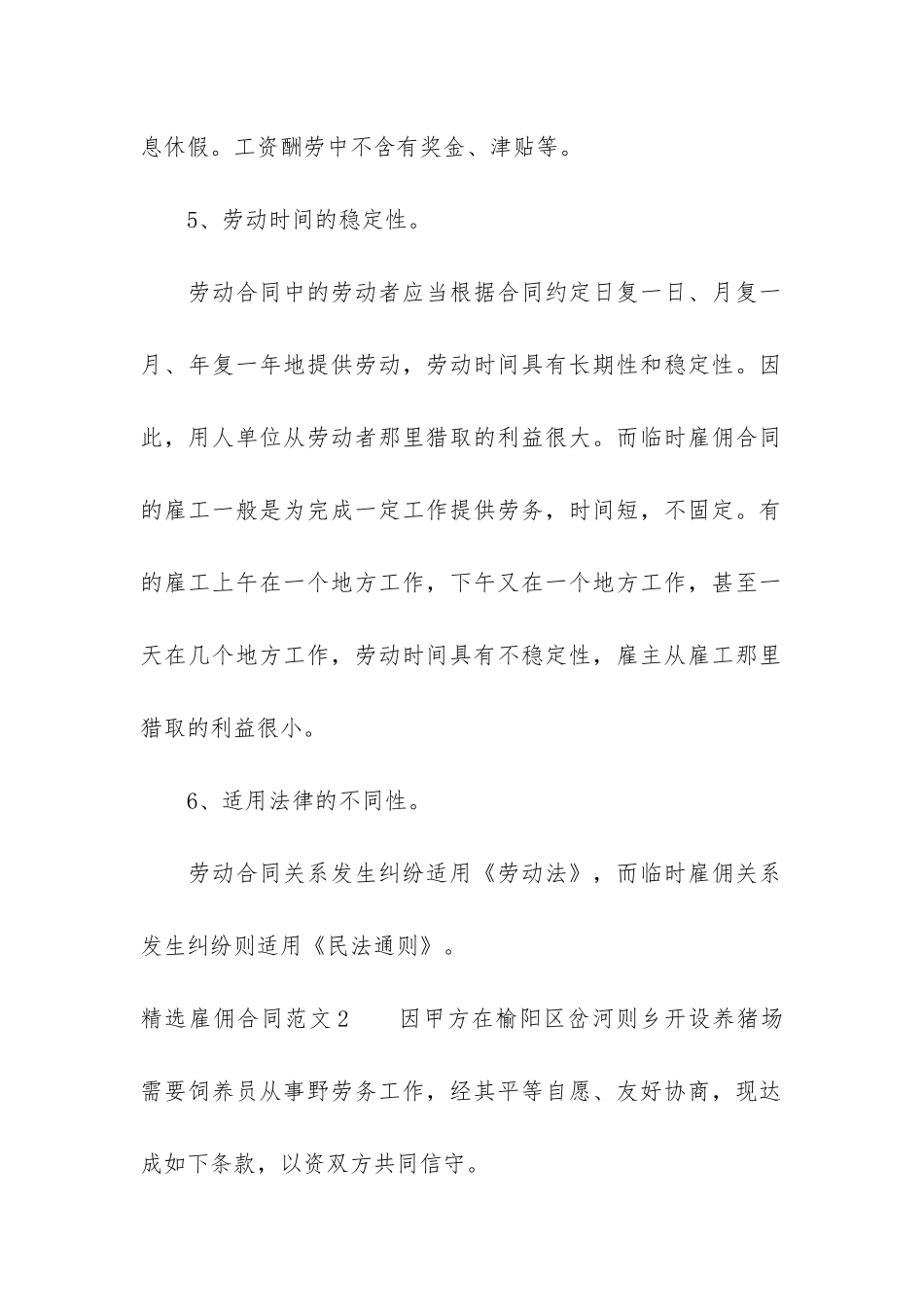 精选雇佣合同5篇-雇佣合同简单范本_第3页