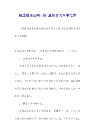 精选雇佣合同5篇-雇佣合同简单范本