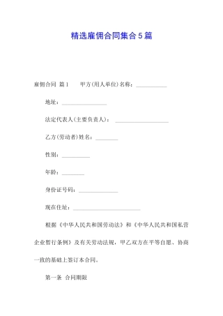 精选雇佣合同集合5篇