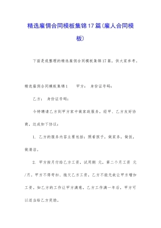 精选雇佣合同模板集锦17篇