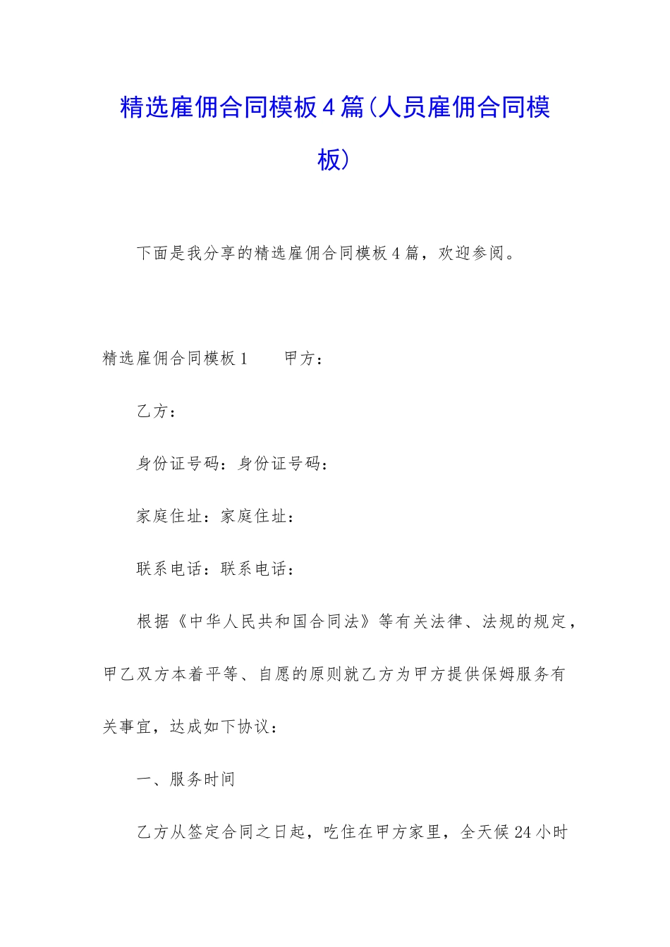 精选雇佣合同模板4篇_第1页