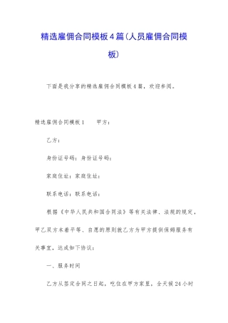 精选雇佣合同模板4篇