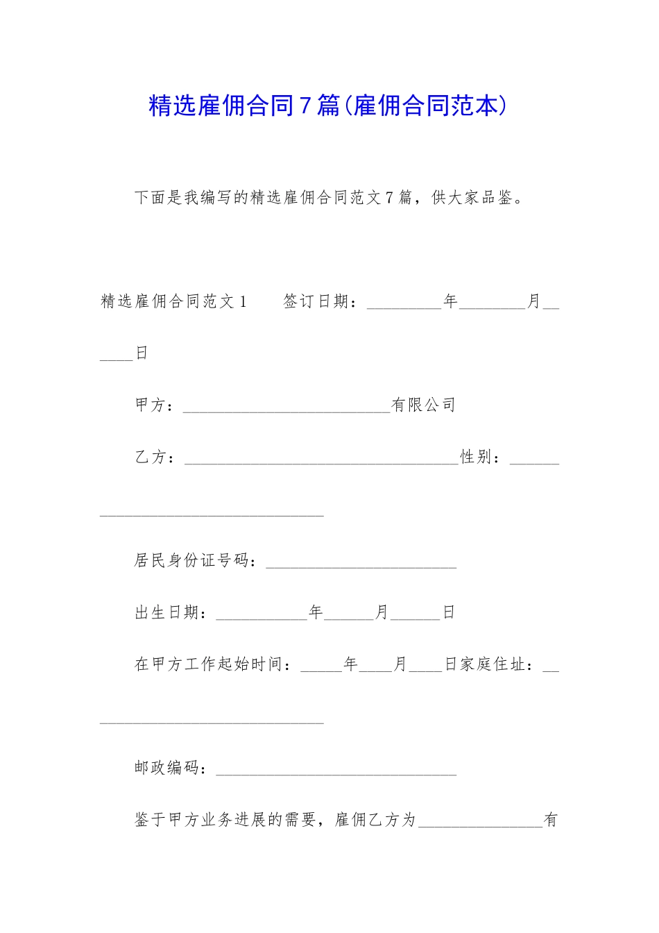 精选雇佣合同7篇_第1页