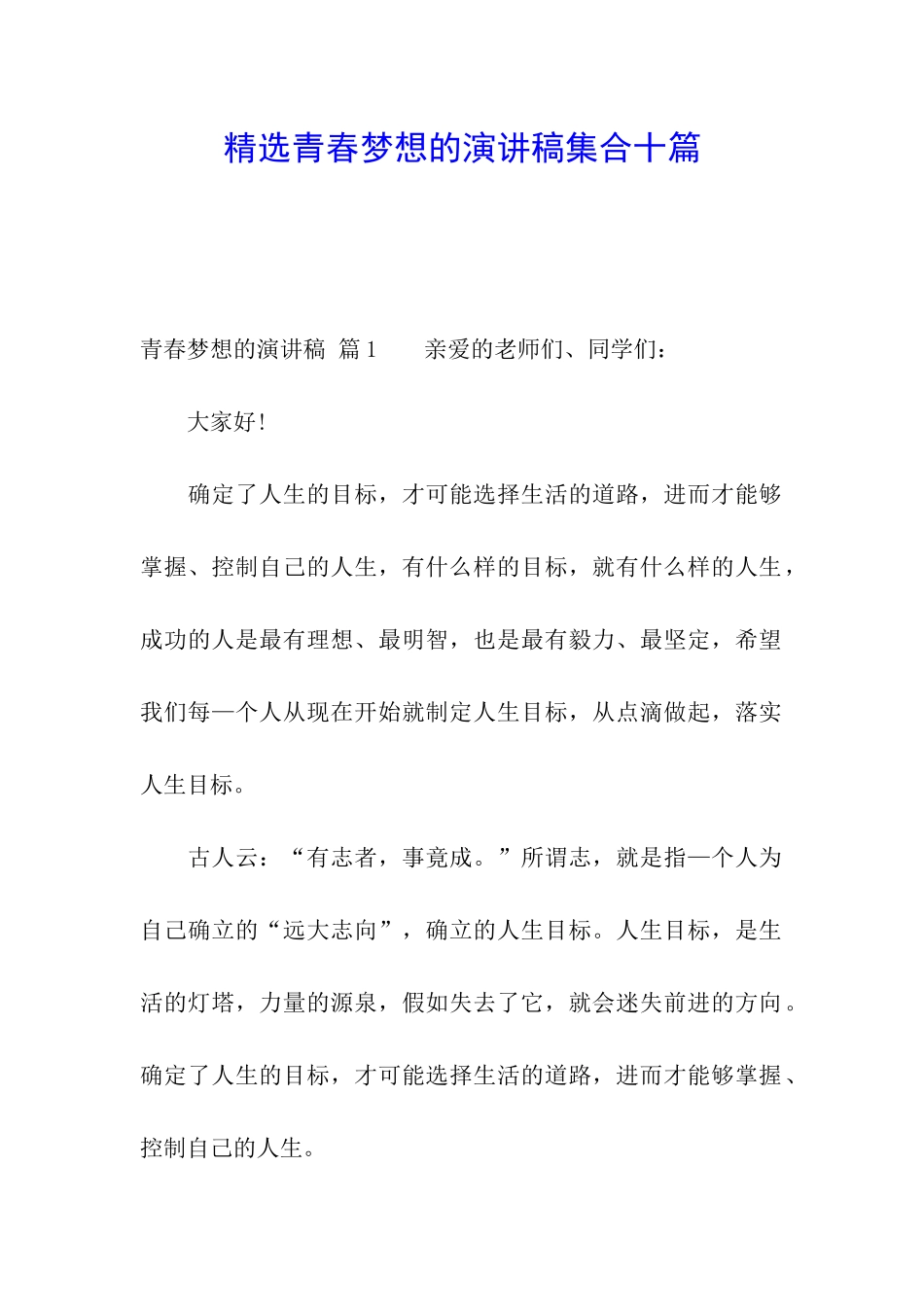 精选青春梦想的演讲稿集合十篇_第1页