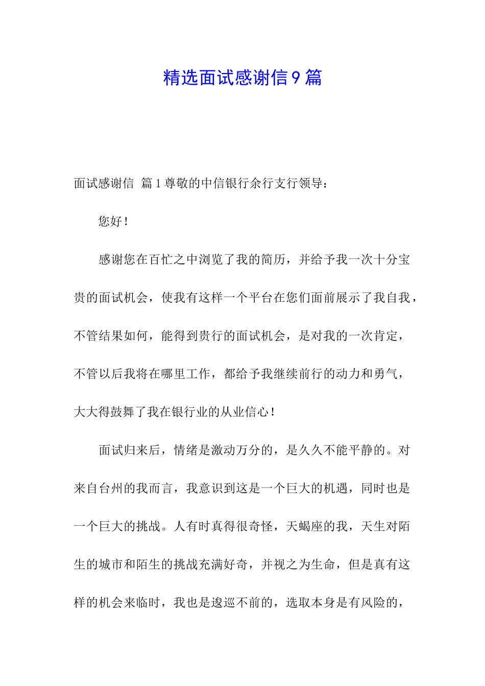 精选面试感谢信9篇_第1页