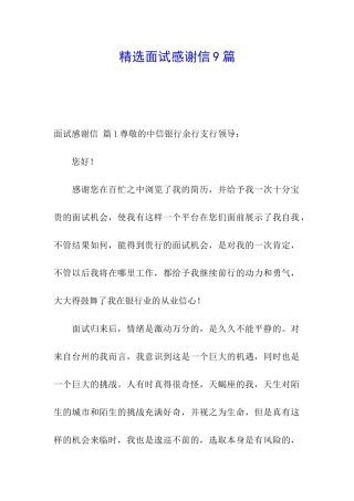 精选面试感谢信9篇
