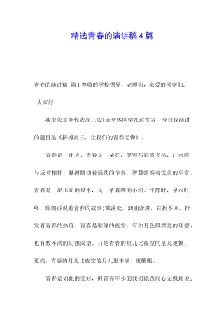 精选青春的演讲稿4篇
