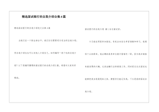 精选面试银行的自我介绍合集4篇