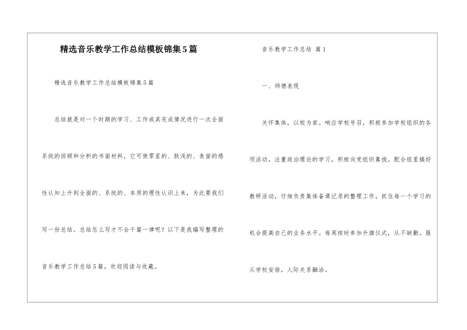 精选音乐教学工作总结模板锦集5篇_第1页