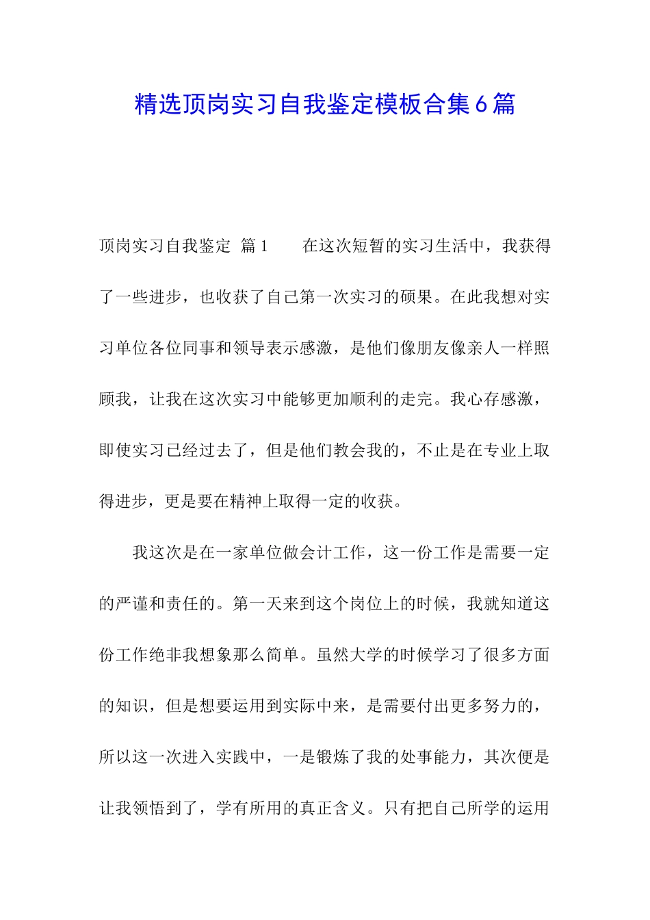精选顶岗实习自我鉴定模板合集6篇_第1页