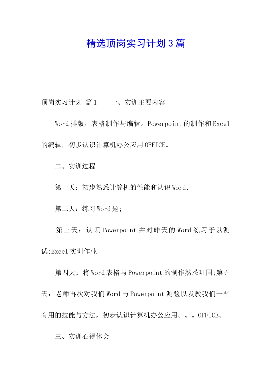 精选顶岗实习计划3篇_第1页
