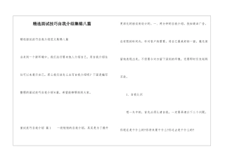 精选面试技巧自我介绍集锦八篇