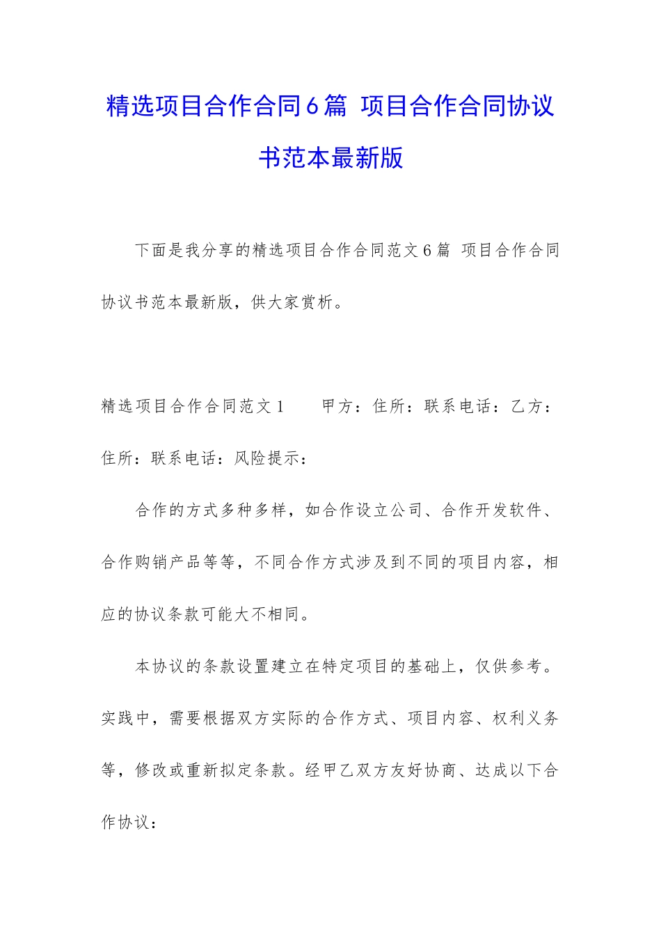 精选项目合作合同6篇-项目合作合同协议书范本最新版_第1页