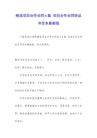 精选项目合作合同6篇-项目合作合同协议书范本最新版