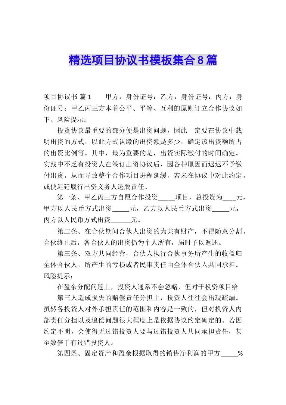 精选项目协议书模板集合8篇_第1页