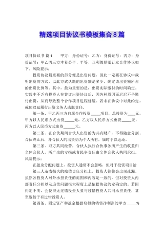 精选项目协议书模板集合8篇