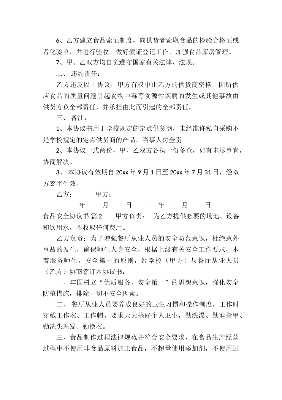 精选食品安全协议书四篇_第2页