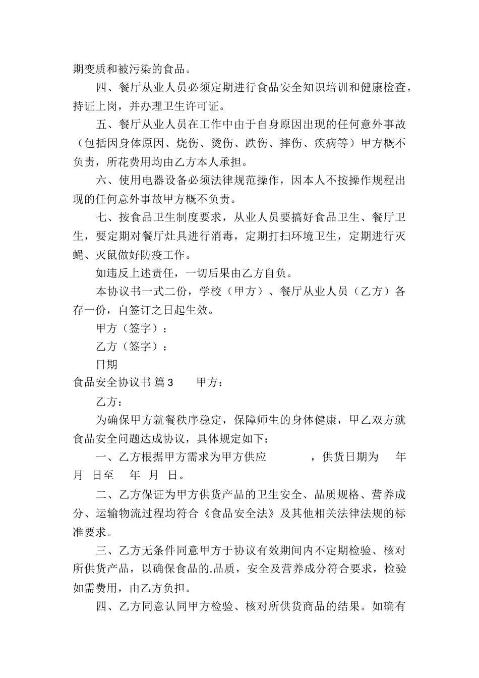 精选食品安全协议书四篇_第3页
