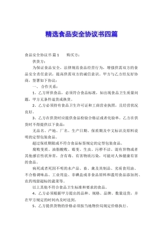 精选食品安全协议书四篇