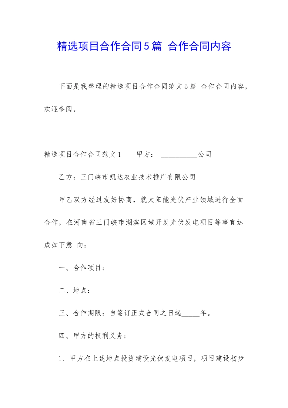 精选项目合作合同5篇-合作合同内容_第1页