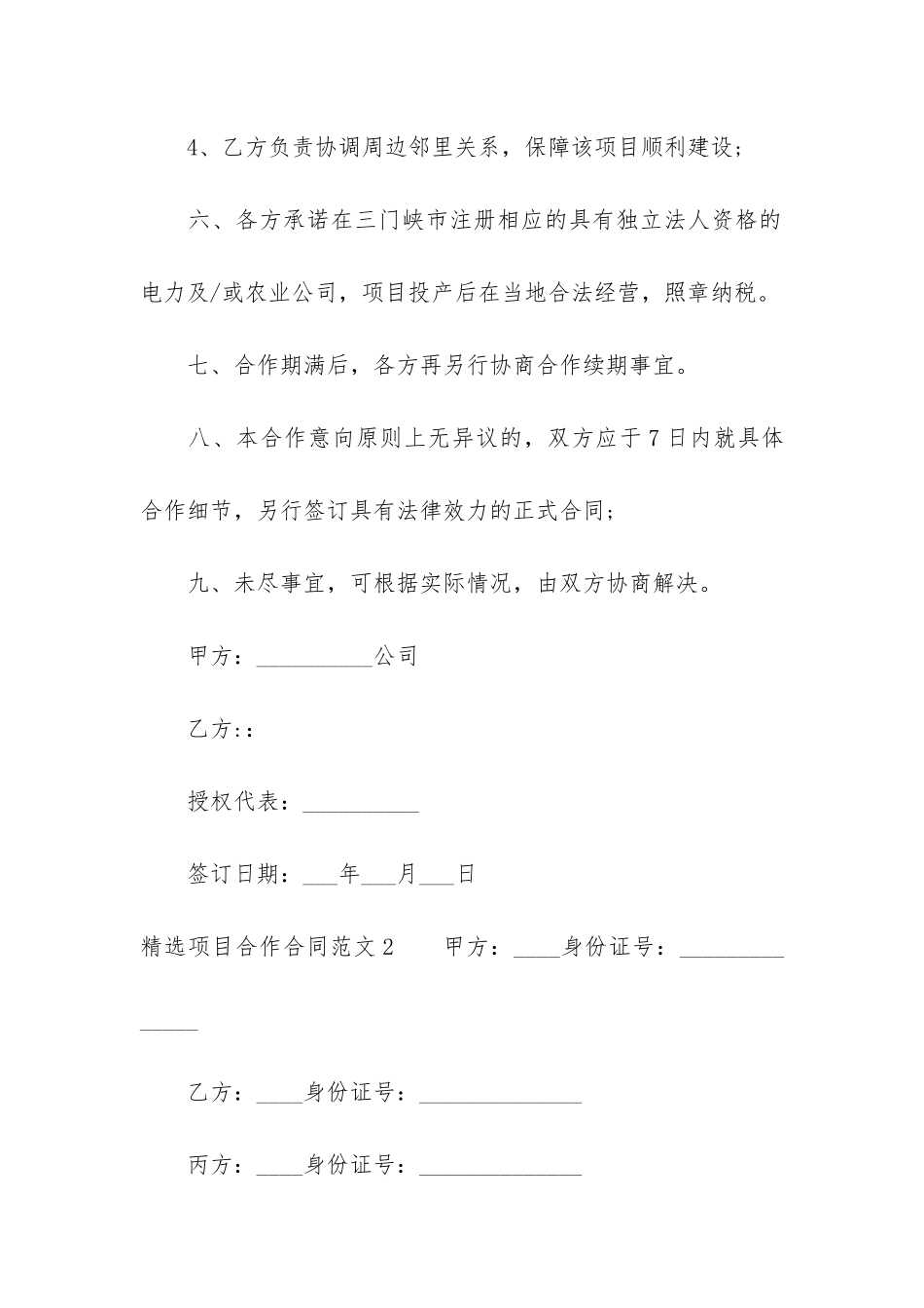 精选项目合作合同5篇-合作合同内容_第3页