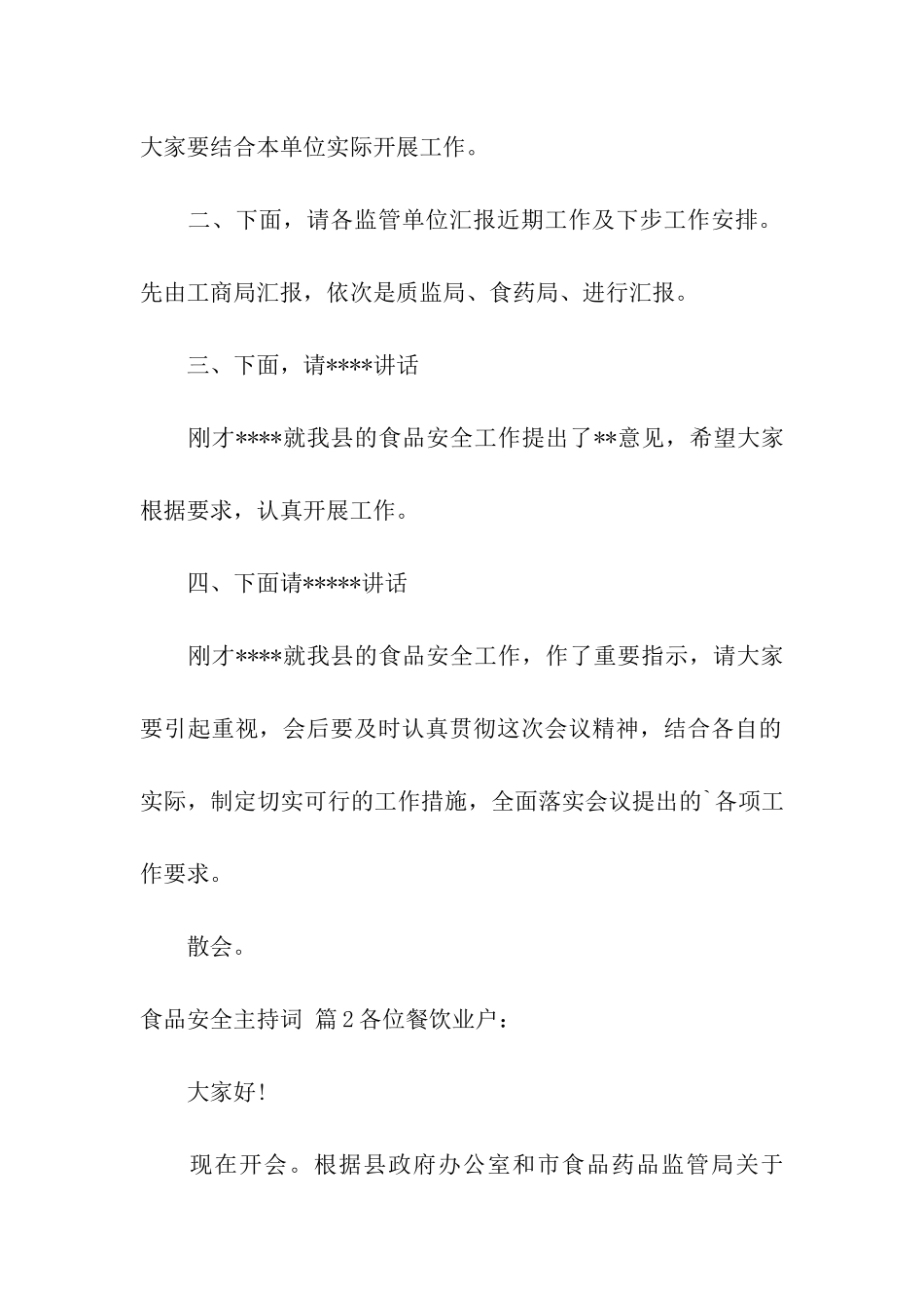 精选食品安全主持词三篇_第2页