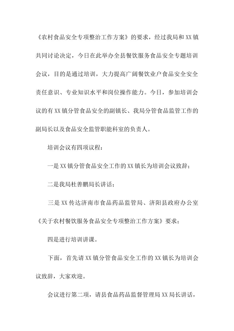 精选食品安全主持词三篇_第3页