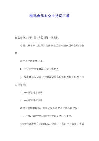 精选食品安全主持词三篇