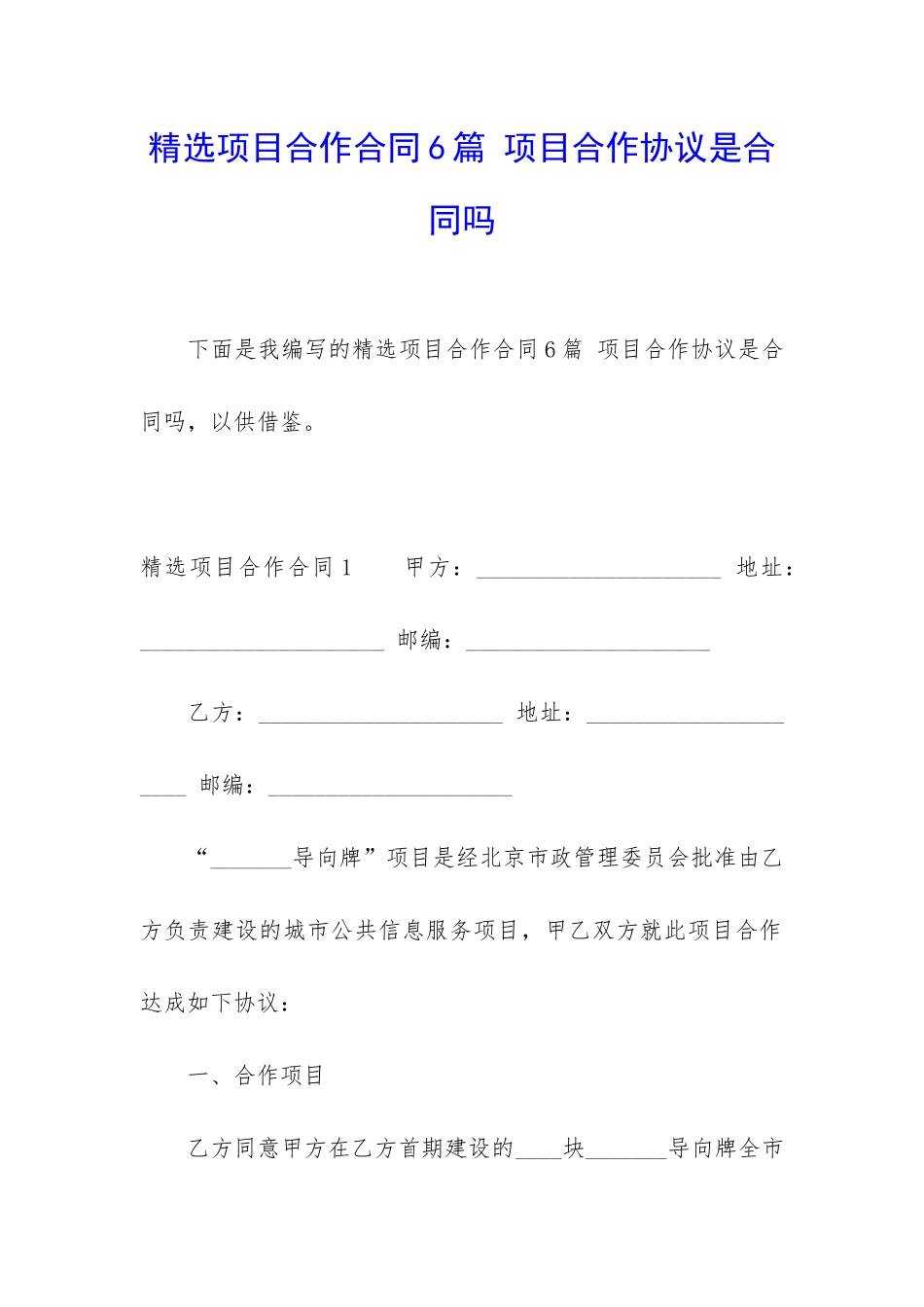 精选项目合作合同6篇-项目合作协议是合同吗_第1页