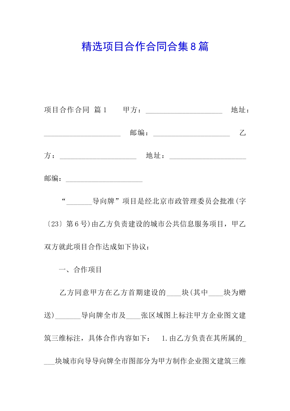 精选项目合作合同合集8篇_第1页