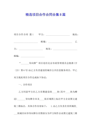 精选项目合作合同合集8篇